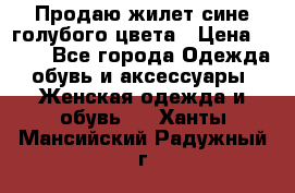 Продаю жилет сине-голубого цвета › Цена ­ 500 - Все города Одежда, обувь и аксессуары » Женская одежда и обувь   . Ханты-Мансийский,Радужный г.